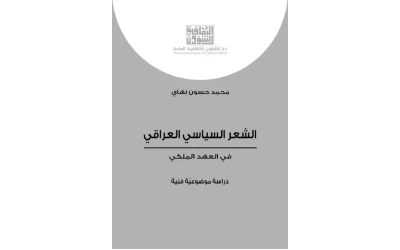 الشعر السياسي العراقي    6500 دينار